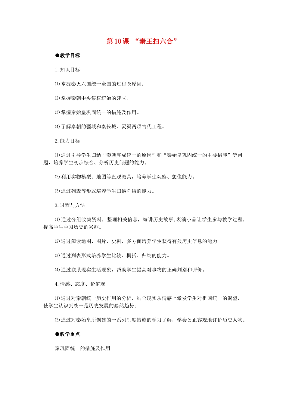 七年级历史第10课 秦王扫六合　教案1人教版_第1页