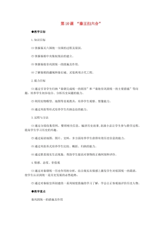 七年级历史第10课 秦王扫六合　教案1人教版