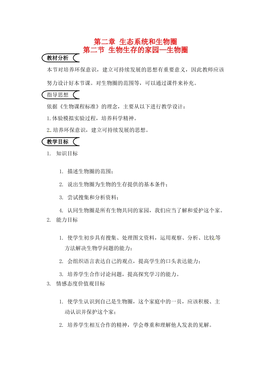 江苏省苏州市第26中学七年级生物《生物生存的家园—生物圈》教案_第1页