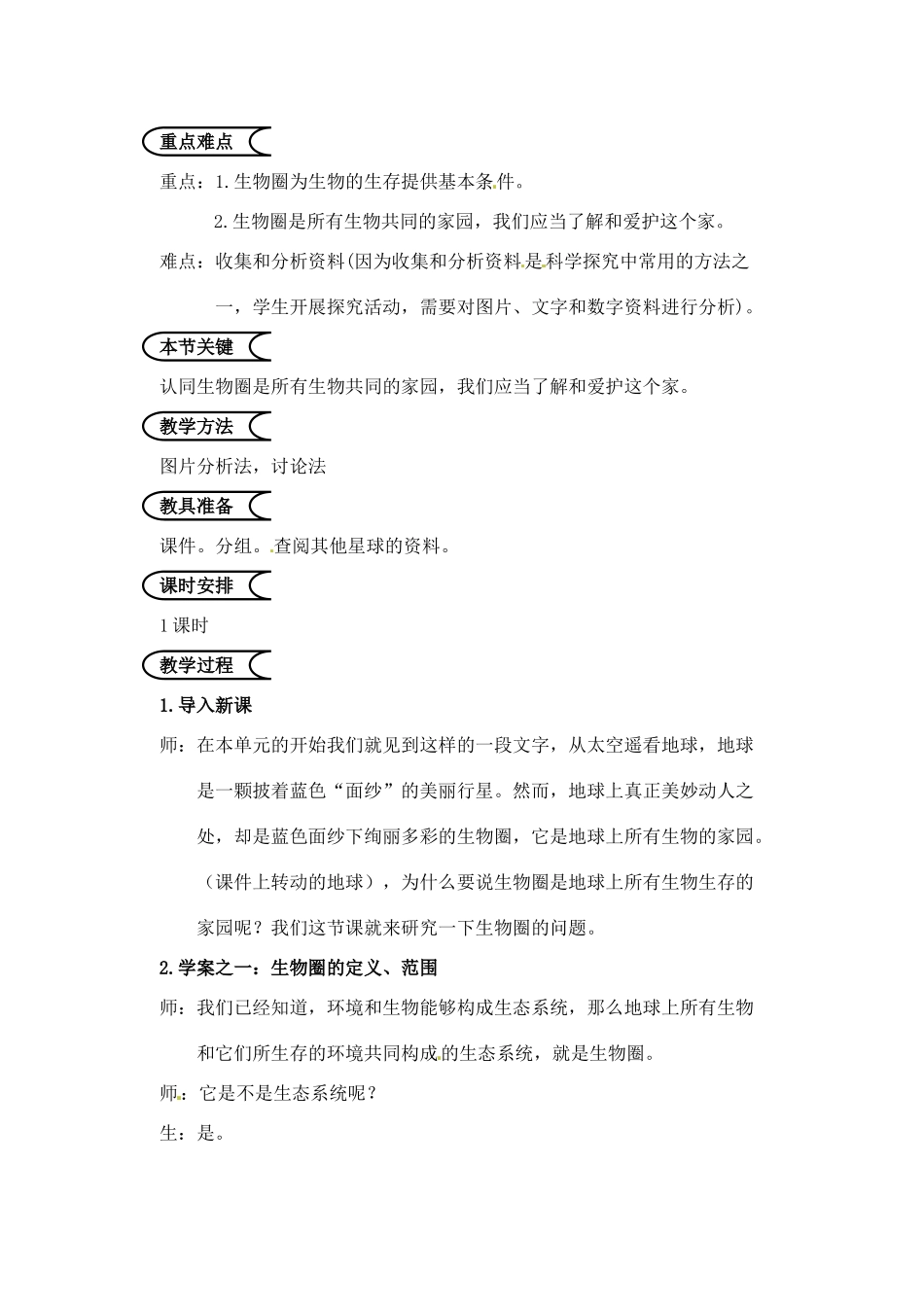 江苏省苏州市第26中学七年级生物《生物生存的家园—生物圈》教案_第2页