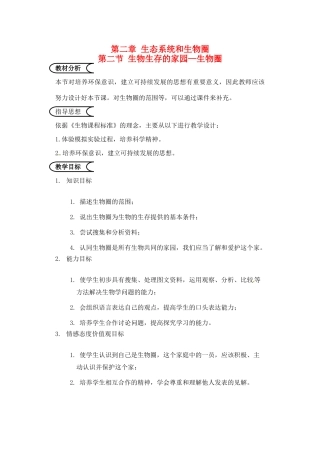 江苏省苏州市第26中学七年级生物《生物生存的家园—生物圈》教案