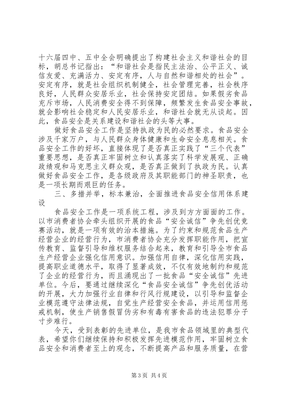 市年度食品“安全诚信”先进单位表彰会议上的讲话发言_第3页