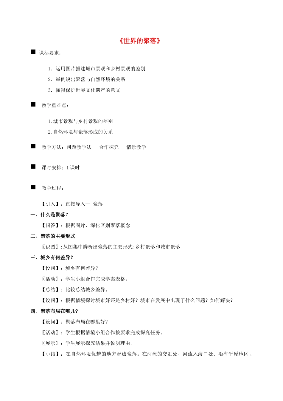 七年级地理上册 第三章 第四节 世界的聚落教学设计 （新版）湘教版-（新版）湘教版初中七年级上册地理教案_第1页