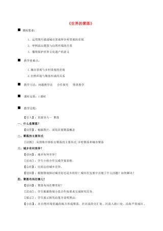 七年级地理上册 第三章 第四节 世界的聚落教学设计 （新版）湘教版-（新版）湘教版初中七年级上册地理教案