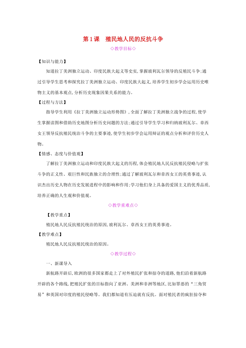 九年级历史下册 第一单元 殖民地人民的反抗与资本主义制度的扩展 第1课 殖民地人民的反抗斗争教案2 新人教版-新人教版初中九年级下册历史教案_第1页