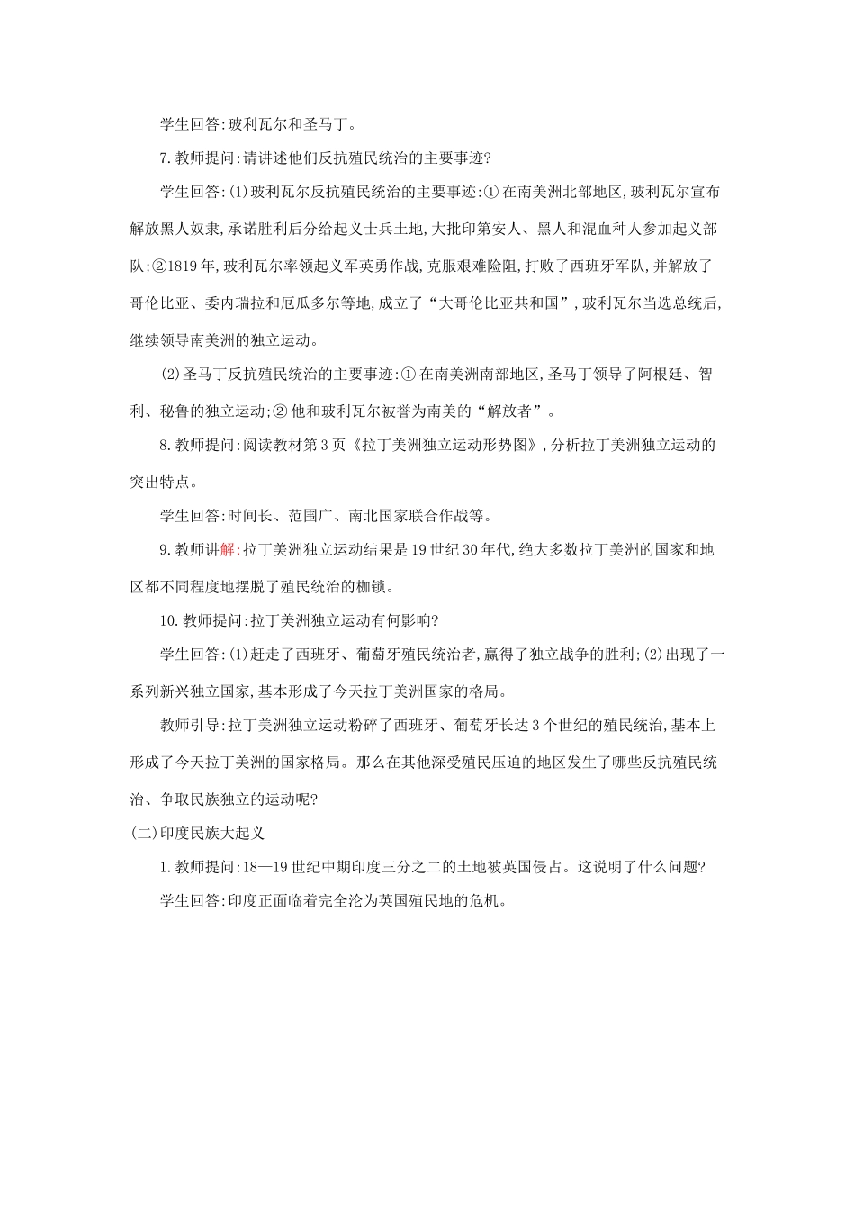 九年级历史下册 第一单元 殖民地人民的反抗与资本主义制度的扩展 第1课 殖民地人民的反抗斗争教案2 新人教版-新人教版初中九年级下册历史教案_第3页
