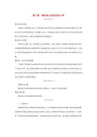 九年级历史下册 第一单元 殖民地人民的反抗与资本主义制度的扩展 第1课 殖民地人民的反抗斗争教案2 新人教版-新人教版初中九年级下册历史教案