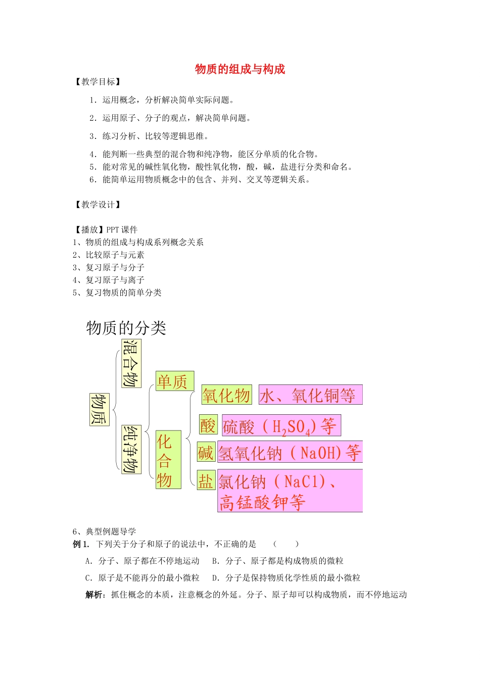 九年级化学上册 第3单元 课题3 物质的组成与构成教案 新人教版_第1页