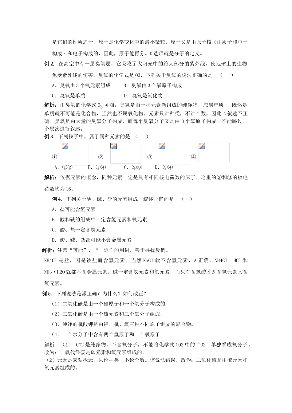 九年级化学上册 第3单元 课题3 物质的组成与构成教案 新人教版_第2页