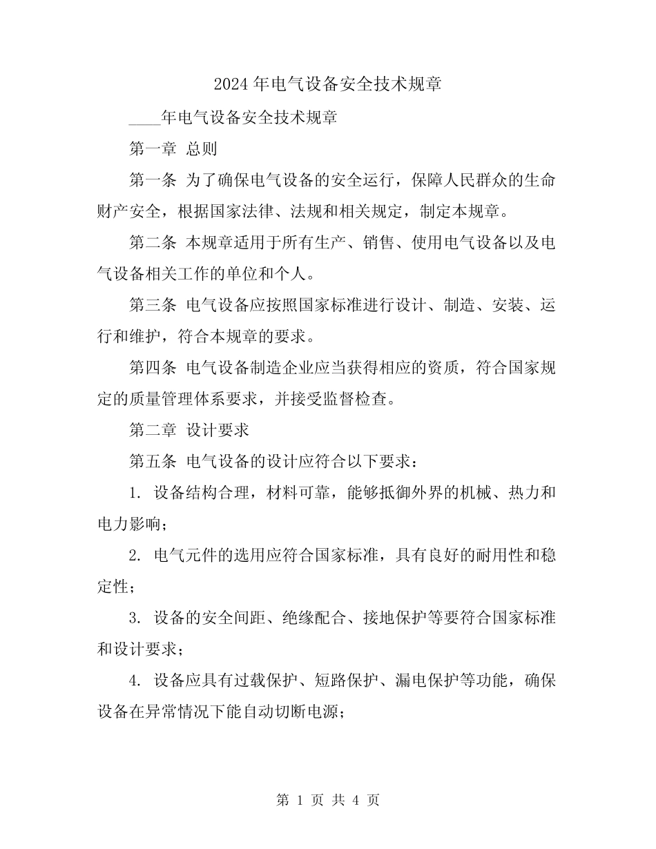 2024年电气设备安全技术规章 _第1页