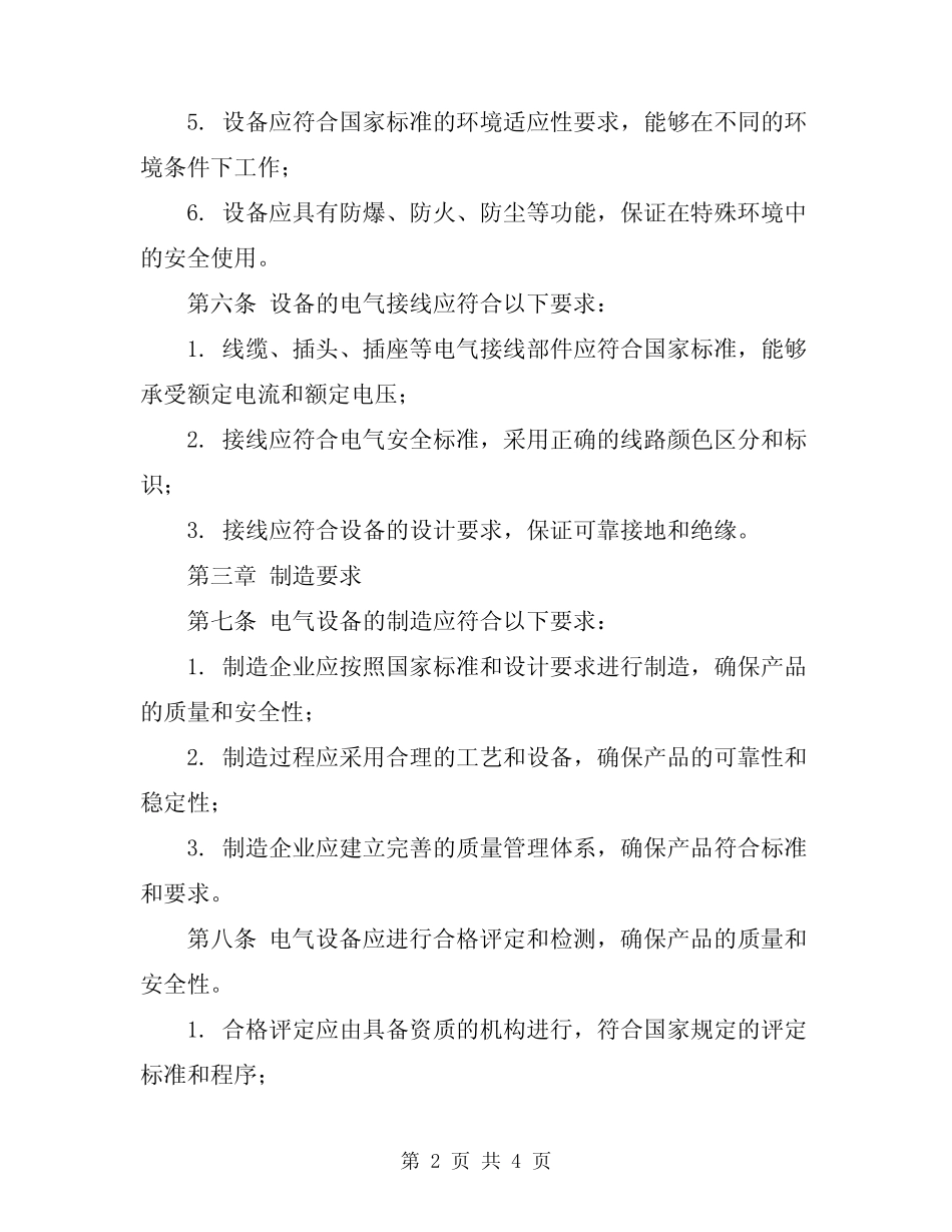 2024年电气设备安全技术规章 _第2页