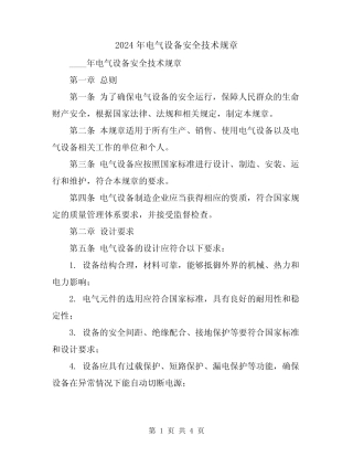 2024年电气设备安全技术规章 