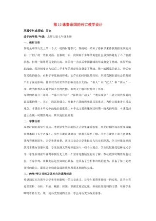 七年级历史上第13课秦帝国的兴亡教学设计北师大版