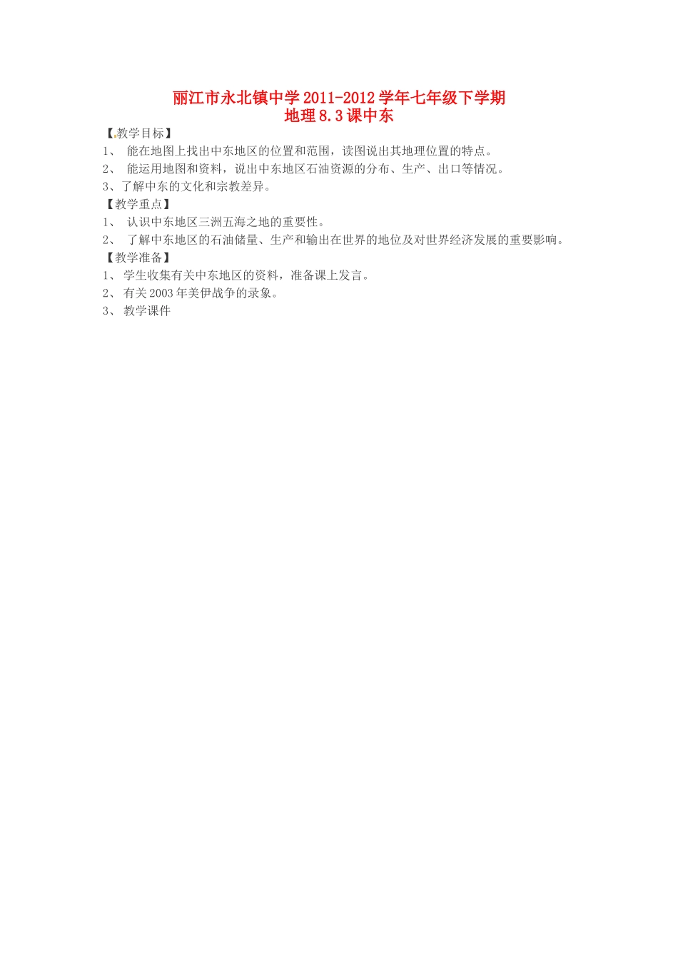 云南省丽江市永北镇中学2011-2012学年七年级地理下册 8.3课中东教案 人教新课标版_第1页