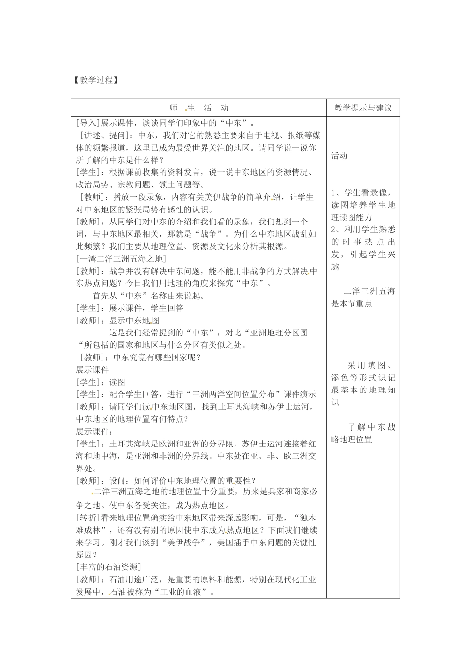 云南省丽江市永北镇中学2011-2012学年七年级地理下册 8.3课中东教案 人教新课标版_第2页