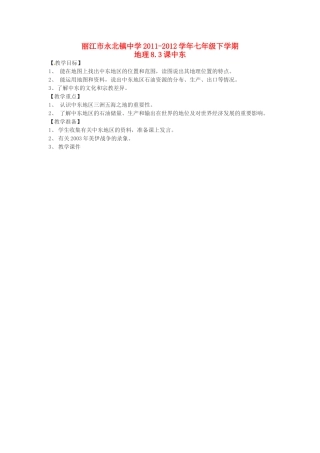 云南省丽江市永北镇中学2011-2012学年七年级地理下册 8.3课中东教案 人教新课标版