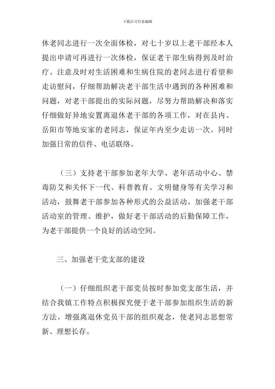 离休干部科党支部新年度工作计划_第3页