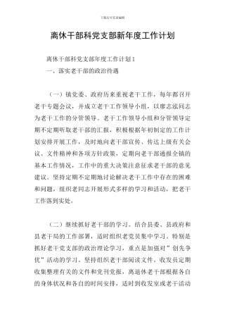 离休干部科党支部新年度工作计划