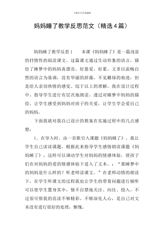 妈妈睡了教学反思范文