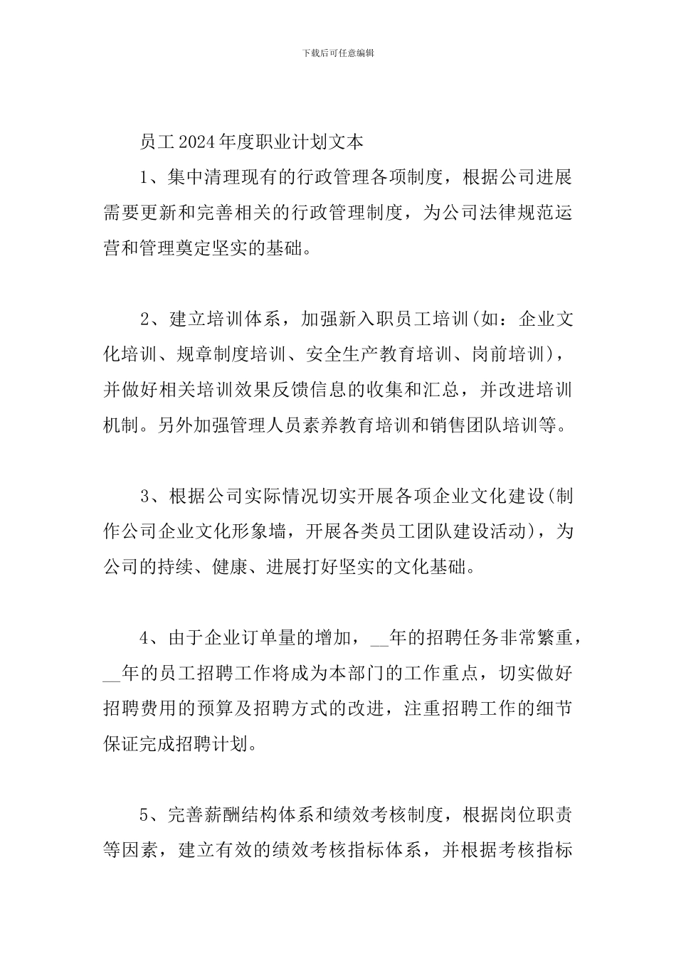 员工2024年度职业计划文本_第2页
