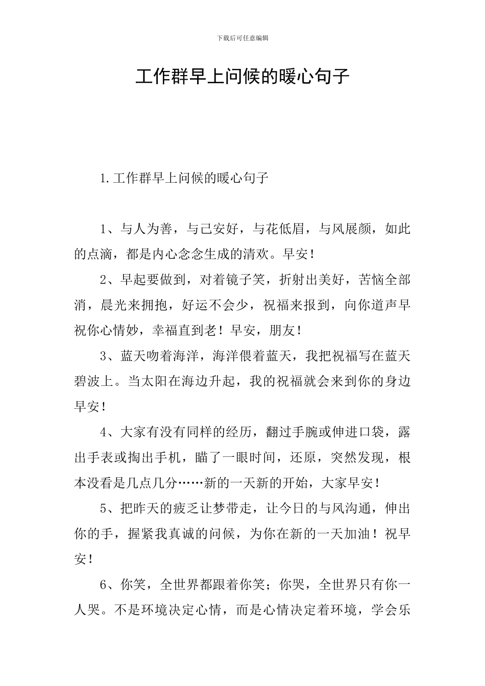 工作群早上问候的暖心句子_第1页