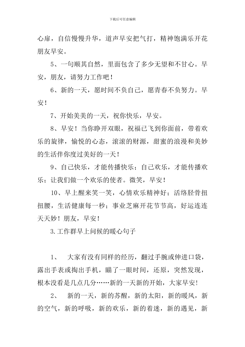 工作群早上问候的暖心句子_第3页