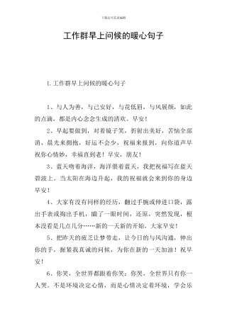 工作群早上问候的暖心句子