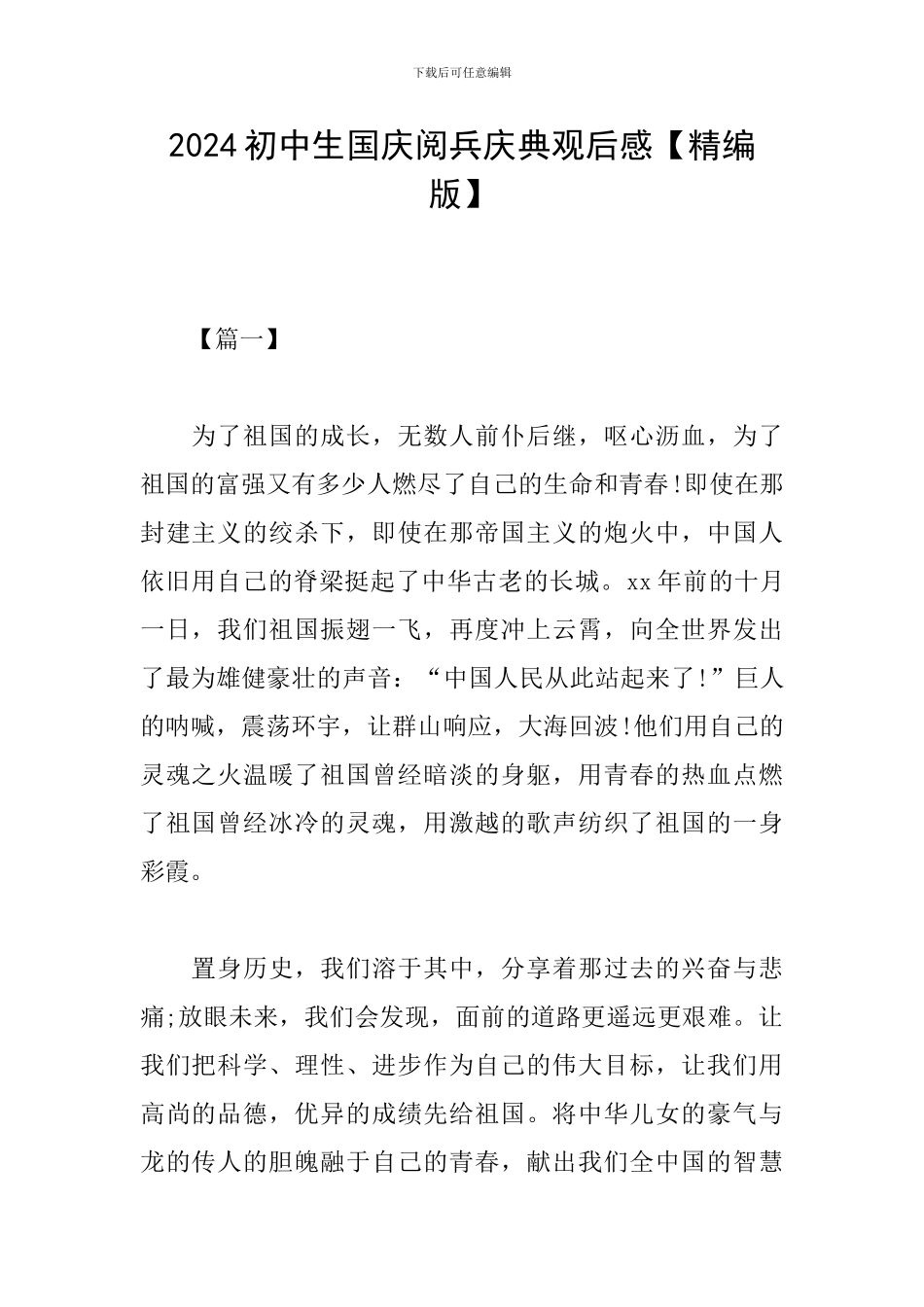 2024初中生国庆阅兵庆典观后感_第1页