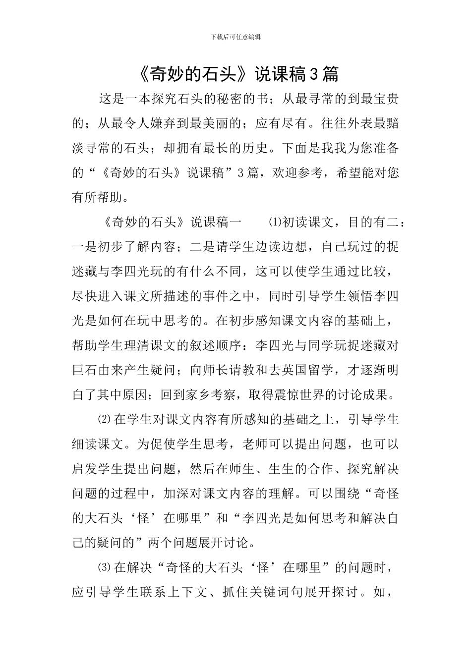 《神奇的石头》说课稿3篇_第1页