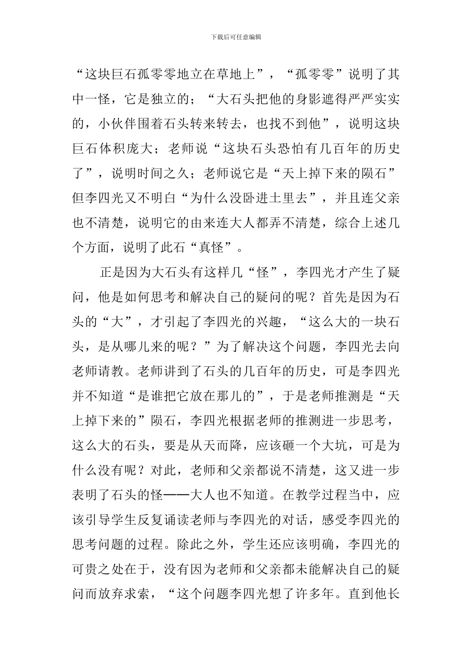 《神奇的石头》说课稿3篇_第2页