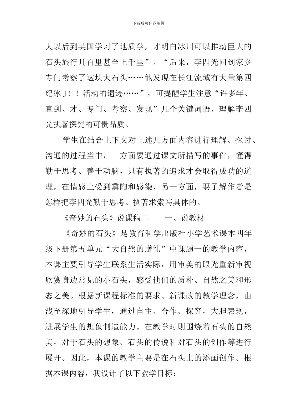 《神奇的石头》说课稿3篇_第3页