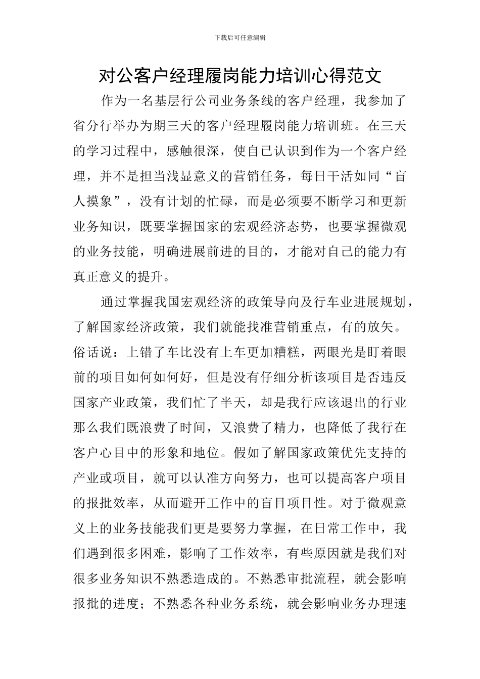 对公客户经理履岗能力培训心得范文_第1页