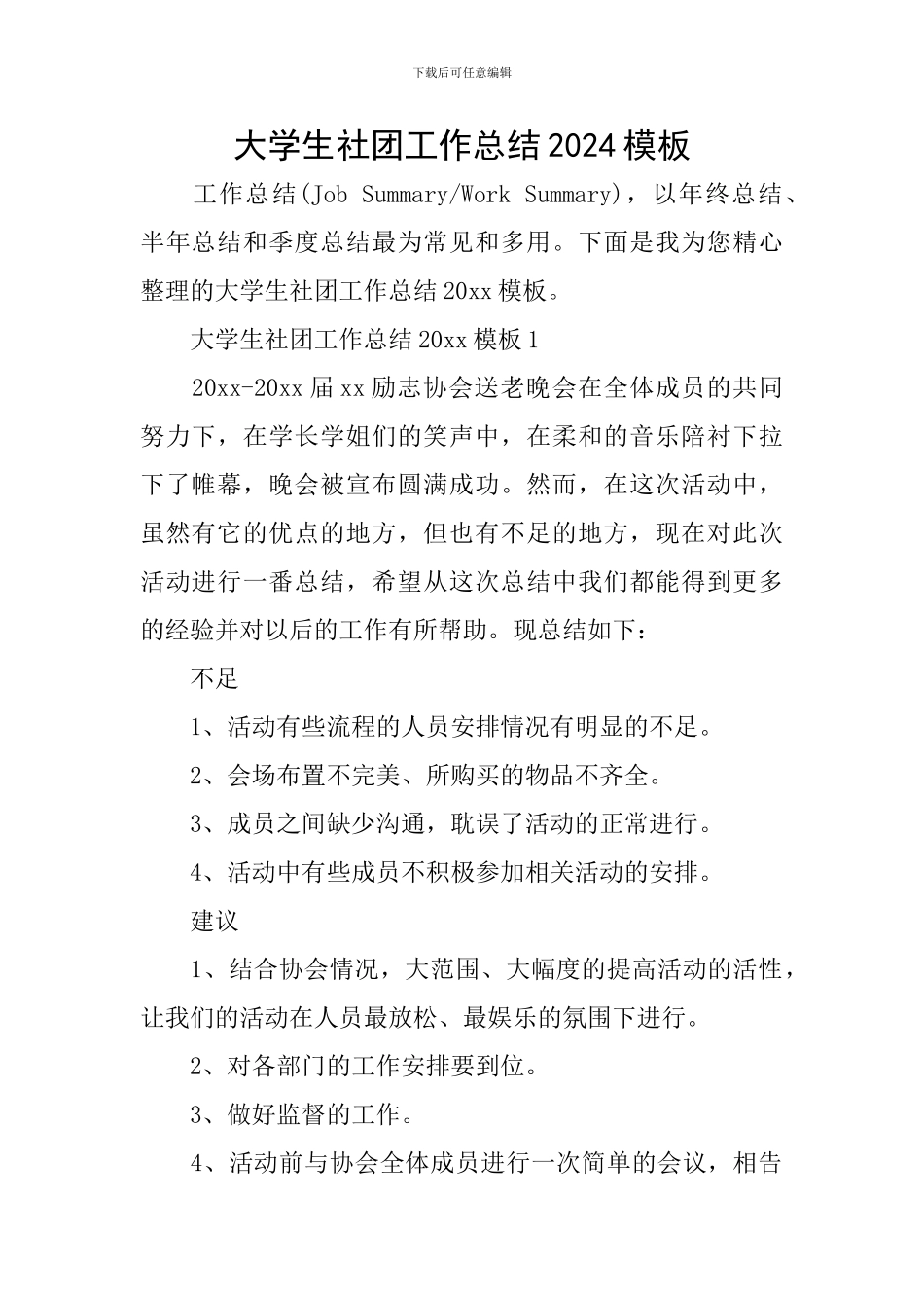 大学生社团工作总结2024模板_第1页