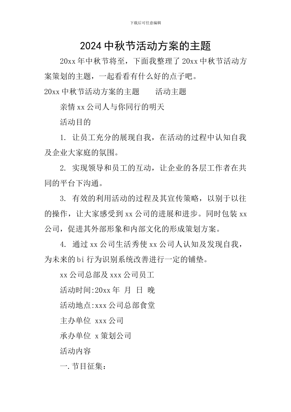 2024中秋节活动方案的主题_第1页