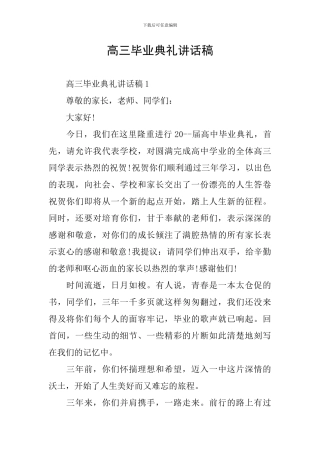 高三毕业典礼讲话稿