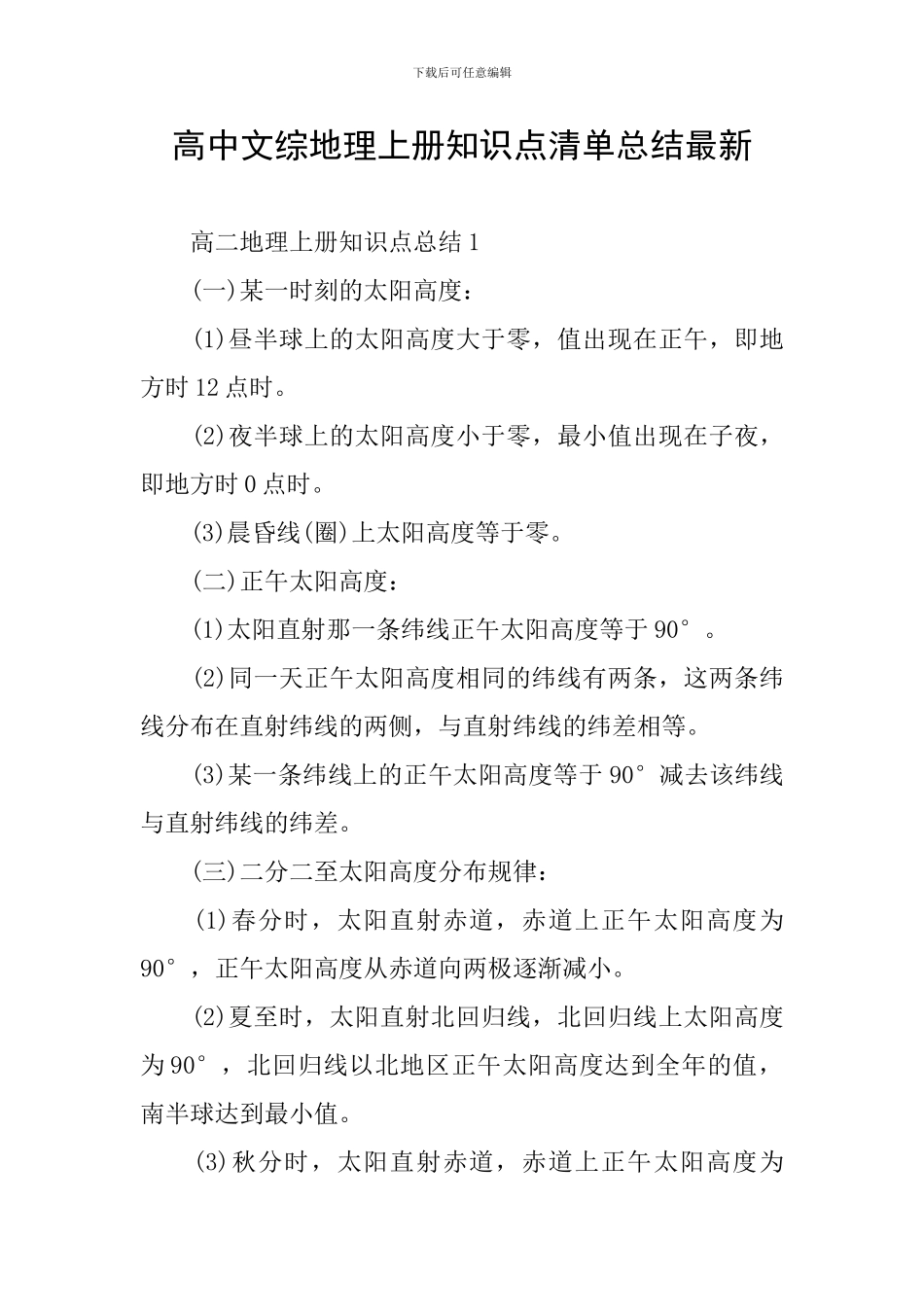高中文综地理上册知识点清单总结最新_第1页