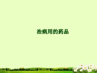 九年级化学下册 10.3 防治疾病的药品课件1 粤教版