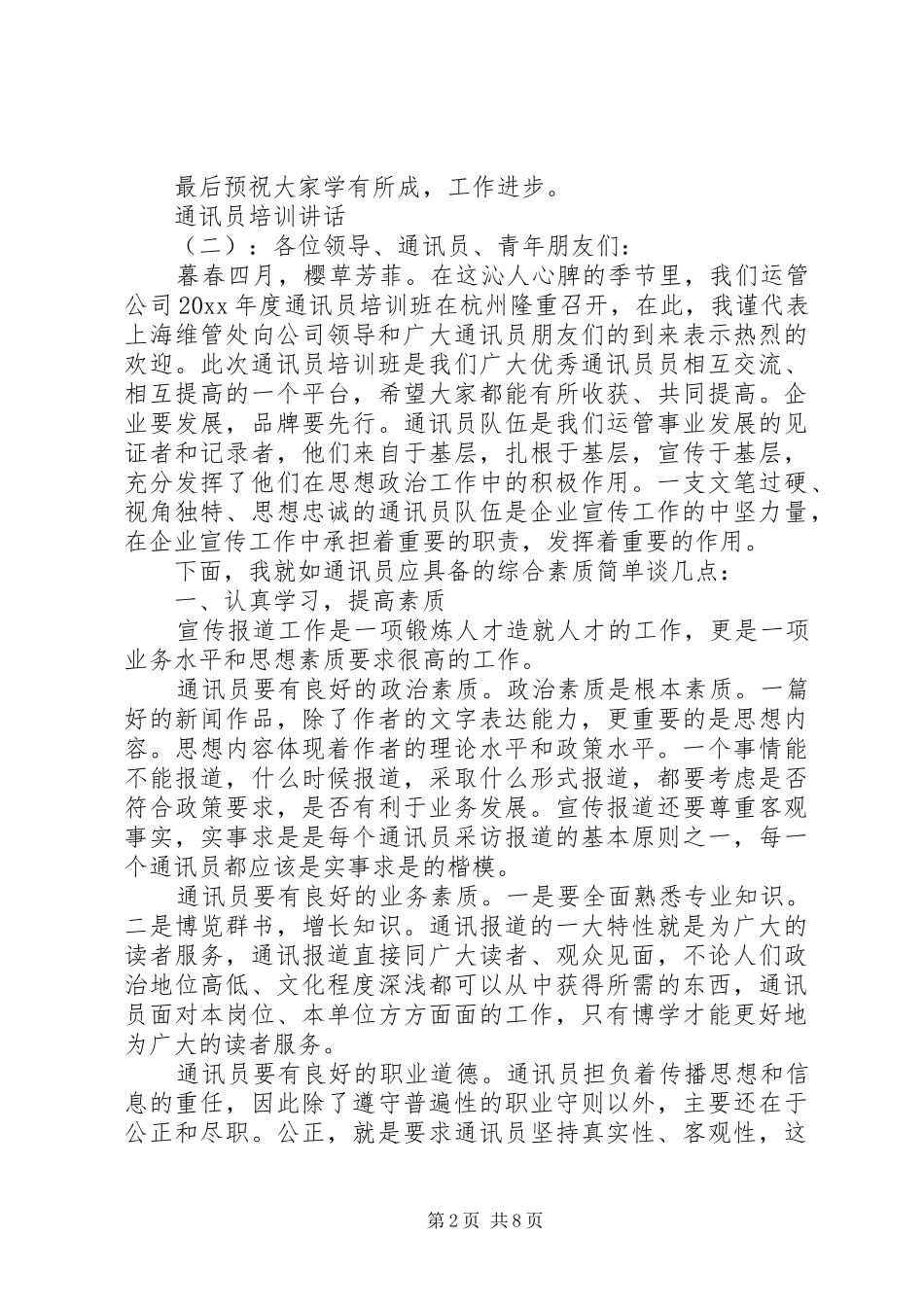 通讯员培训讲话发言_第2页
