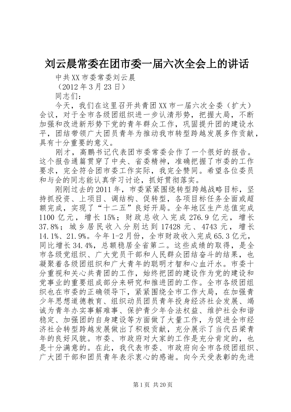 刘云晨常委在团市委一届六次全会上的讲话发言_第1页