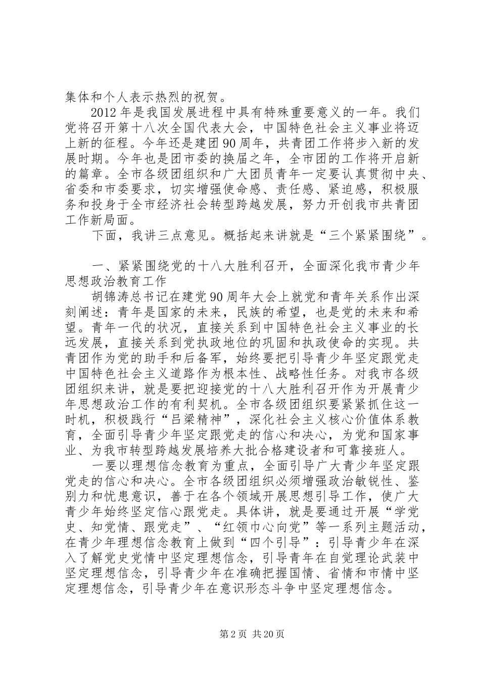 刘云晨常委在团市委一届六次全会上的讲话发言_第2页