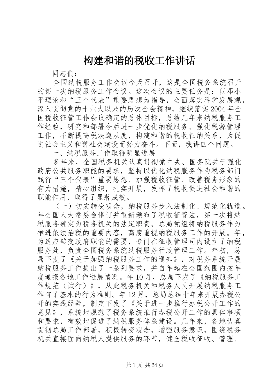 构建和谐的税收工作讲话发言_第1页