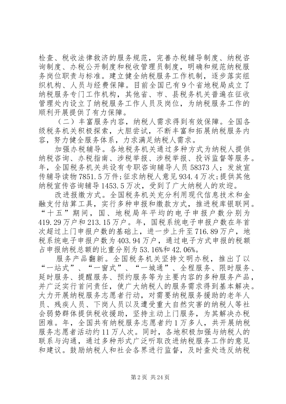 构建和谐的税收工作讲话发言_第2页