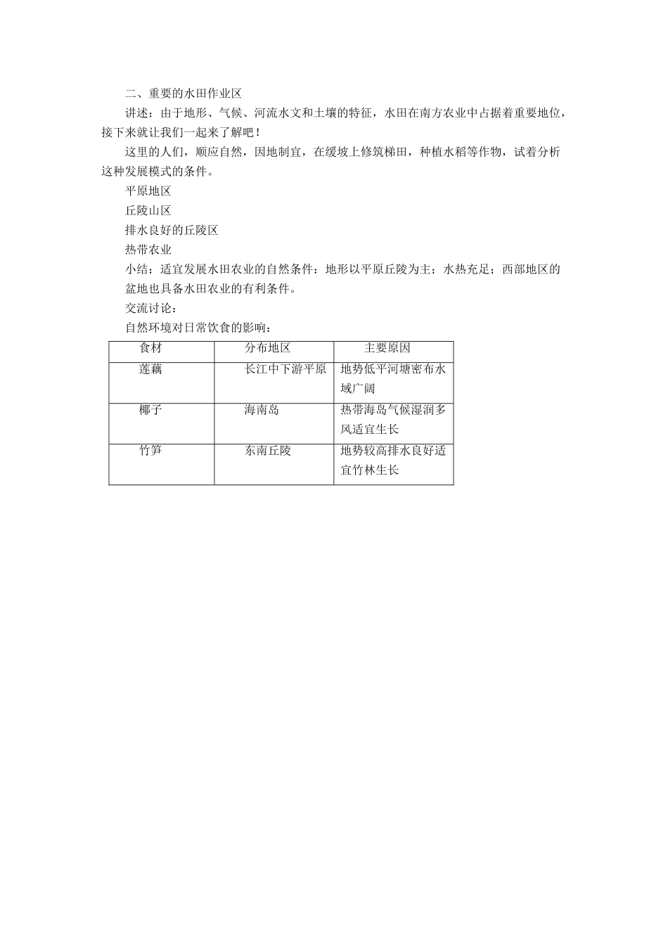 七年级地理下册 7.1《自然特征与农业》教案2 鲁教版五四制-鲁教版五四制初中七年级下册地理教案_第2页