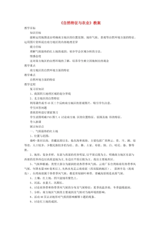 七年级地理下册 7.1《自然特征与农业》教案2 鲁教版五四制-鲁教版五四制初中七年级下册地理教案