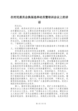 在村民委员会换届选举动员暨培训会议上的讲话发言