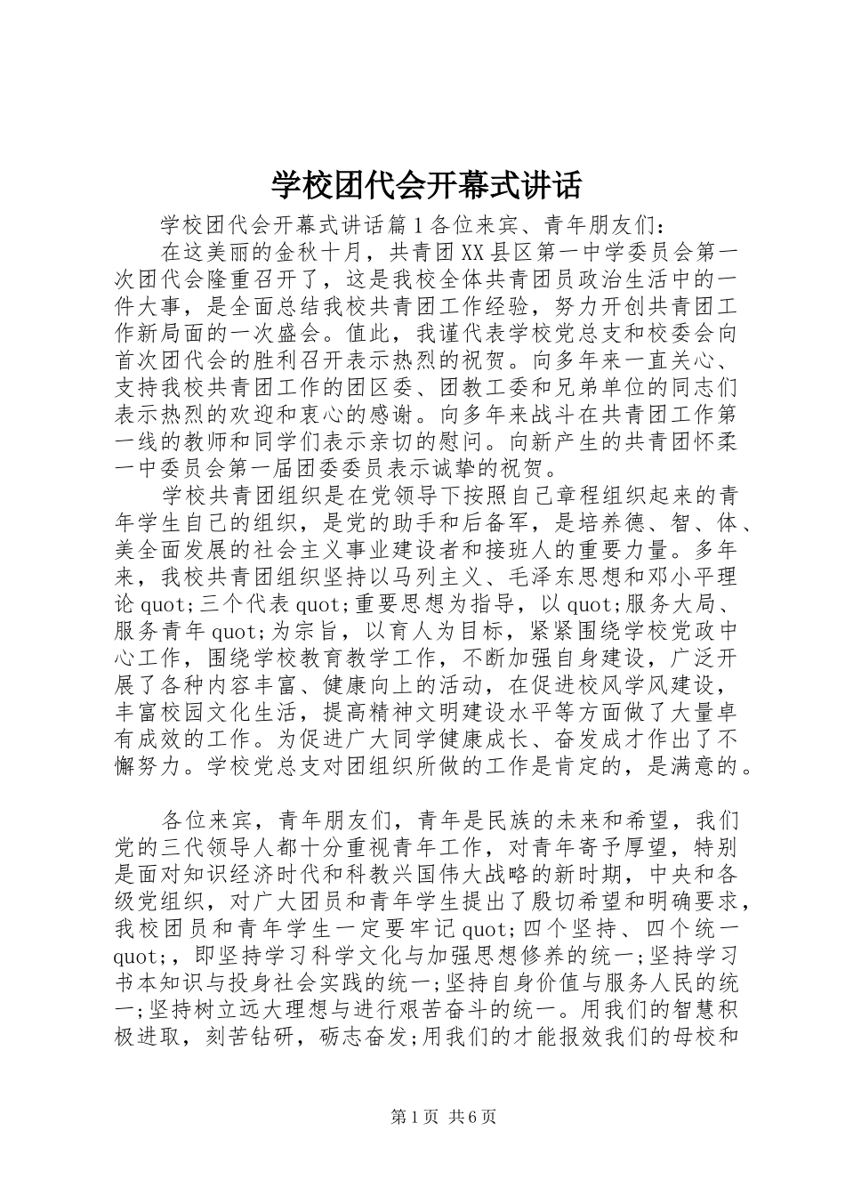 学校团代会开幕式讲话发言_第1页