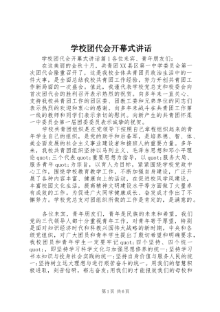 学校团代会开幕式讲话发言