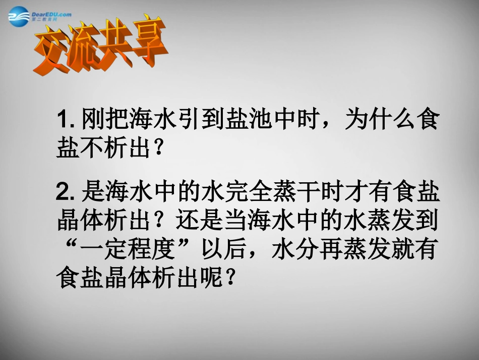 山东省临淄外国语实验学校九年级化学全册《9.2 海水晒盐》课件 鲁教版五四制_第3页