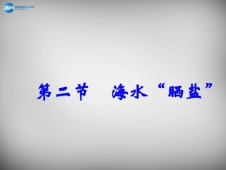山东省临淄外国语实验学校九年级化学全册《9.2 海水晒盐》课件 鲁教版五四制