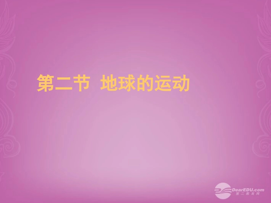 七年级地理上册 1.2 地球的运动课件 （新版）新人教版_第1页